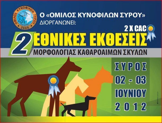 Εκθέσεις μορφολογίας καθαρόαιμων σκύλων στη Σύρο